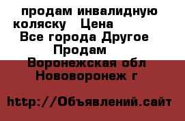 продам инвалидную коляску › Цена ­ 10 000 - Все города Другое » Продам   . Воронежская обл.,Нововоронеж г.